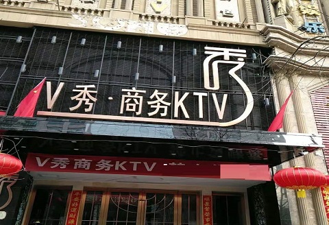 榆林V秀KTV消费价格点评